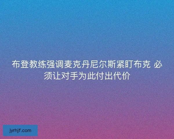 布登教练强调麦克丹尼尔斯紧盯布克 必须让对手为此付出代价