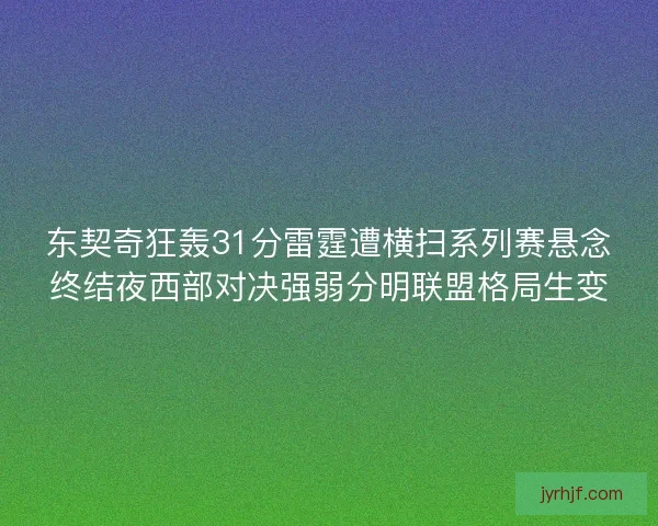 东契奇狂轰31分雷霆遭横扫系列赛悬念终结夜西部对决强弱分明联盟格局生变